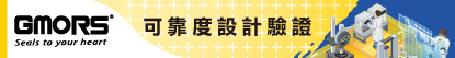 可靠度設計驗證