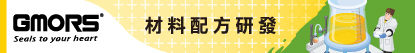 GMORS - 材料配方研發